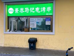 -景泰马记电烤串
