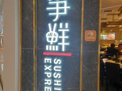 门面-争鲜回转寿司(东方银座店)