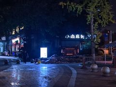 -小向麻辣烫(天街总店)