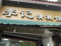 -李记清真馆(打钉巷店)