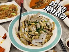 葱油蛏子-新丁香海鲜酒店(银海商贸城店)