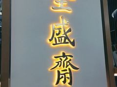 门面-清真全盛斋传统糕点(高新中大店)