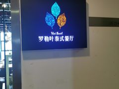 -Thai Basil罗勒叶泰式餐厅(时代天街店)