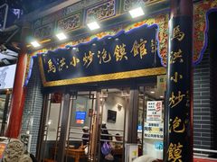 -清真·马洪小炒泡馍馆(钟楼回民街店)