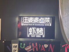 -汪爹爹武汉牛三鲜(朝外大街店)