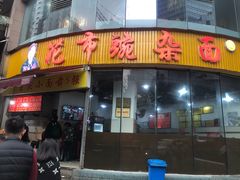 门面-花市豌杂面(民生路店)