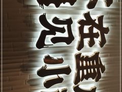 -遇见小面(深圳中心书城店)