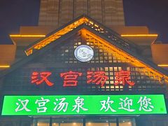 -汉宫汤泉汗蒸洗浴(五四广场店)