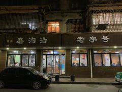 门面-清真磨沟沿老字号牛肉面(总店)