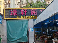 -濠轩阁特色生蚝火锅总店