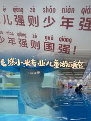 -熊小米专业儿童游泳馆
