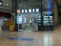 -老边饺子馆(北京南站3店)