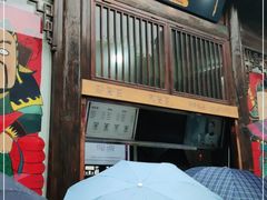 门面-品腐记·豆腐王朝(老门东总店)