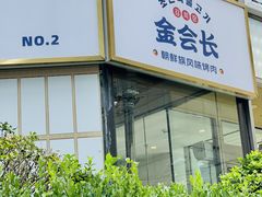 -金会长自助海鲜·烤肉(人民广场店)