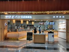 门面-木子木水日式烫面包(世界城光谷店)