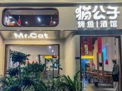 -猫公子纸上烤鱼烧烤•Bistro小酒馆(钱江世纪城店)