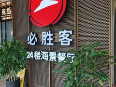 -必胜客(海滨店)