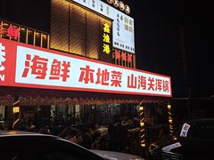 门面-鑫渔港海鲜本地菜·山海关浑锅(东戴河店)