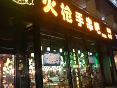 门面-火枪手串吧·鹤岗小串涮肚(亦庄店)
