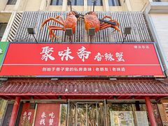 -聚味斋香辣蟹·蓝龙(塘沽总店)