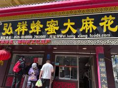 -弘祥蜂蜜大麻花(校场街店)
