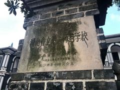 -湖南省立第一师范学校旧址