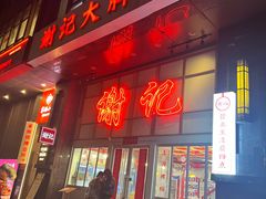 -谢记上海大排档(长寿路店)