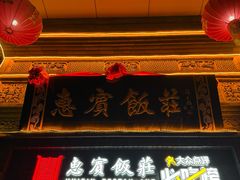 -惠宾饭庄(中山路店)