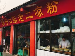 门面-龙抄手(文殊坊店)