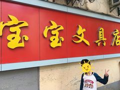 -宝宝文具店(马当路店)