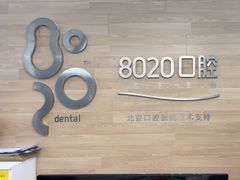 -8020拜尔口腔门诊部(朝阳路店)