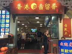 门面-凤城·食都