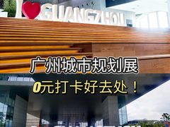 -广州市城市规划展览中心