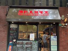 -滕记星发餐室·新加坡菜(巨鹿路店)