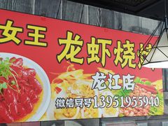 -虾女王·龙虾·烧烤(龙江店)