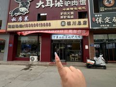 -辛杨和·大耳朵驴肉馆(银川总店)
