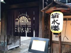 -料亭菊水楼