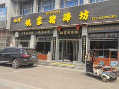 -姚家猪蹄坊(蓝田县店)