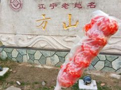 -南京市江宁方山