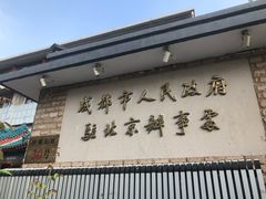 -成都驻京办餐厅(蜀都宾馆店)