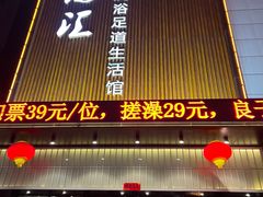 -乐汤汇温泉生活馆(海港区店)