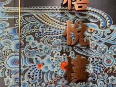 -禧悦楼(天德广场店)