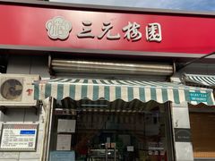门面-三元梅园(永定路店)