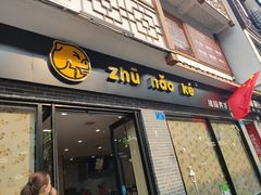 门面-猪脑壳凉面(武陵源店)