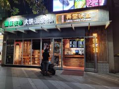 门面-弄堂咪道-饭香·面香·馄饨香(钦州北路田尚坊店)