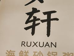 -如轩·海鲜砂锅粥·潮汕菜(一品天下店)
