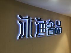 -沐渔二手奢侈品黄金手表包包回收·中古店(广州塔店)