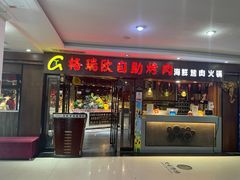 -格瑞欧海鲜自助烤肉火锅(光彩店)