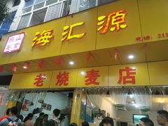 门面-海汇源老烧麦店(东大街总店)
