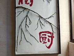 -树厨贵州菜(铜仁花果山店)